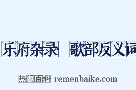 乐府杂录·歌部反义词是什么意思的图片
